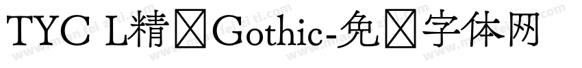 TYC L精炼Gothic字体转换